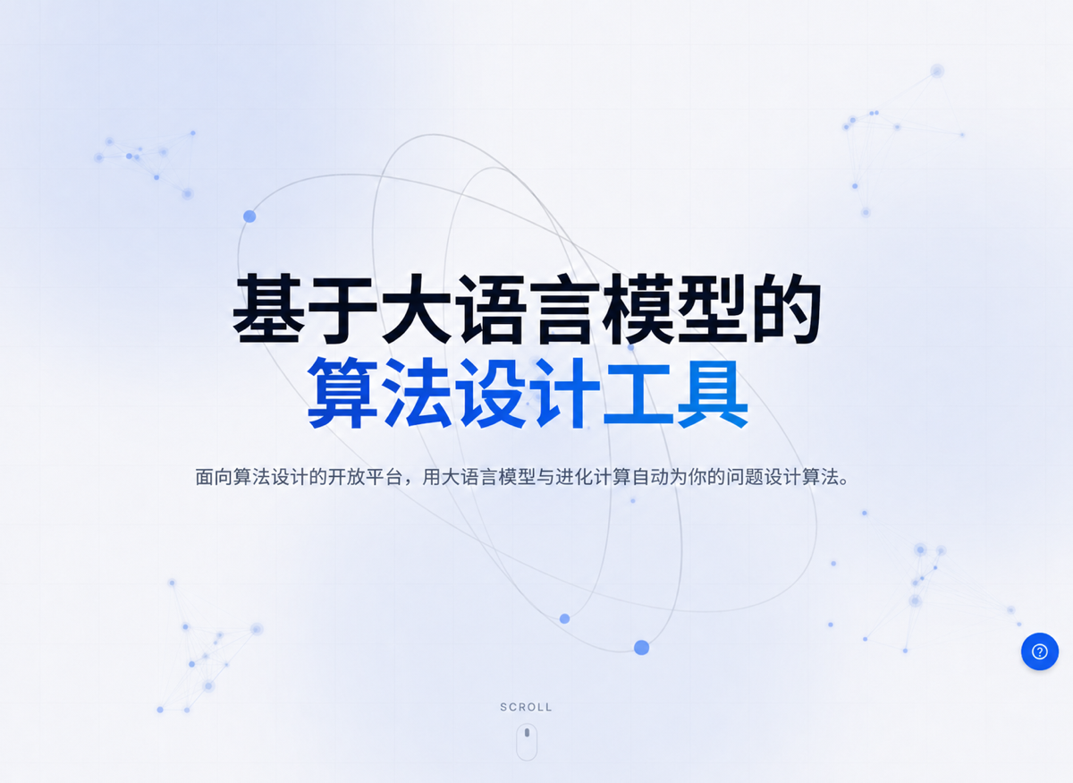 移除不可点击按钮后的 LLM4AD NEXT 自动算法设计平台首页